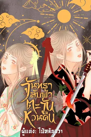 ปกนิยาย จันทราลับฟ้า ตะวันหวนคืน (มี E-book)