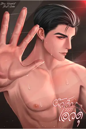 ปกนิยาย ผัวเด็กเขาว่าเอวดุ