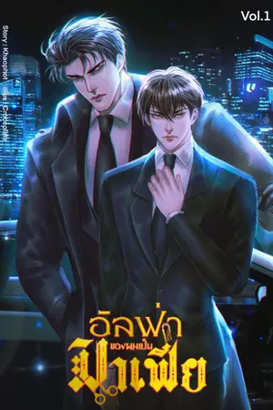 ปกนิยาย อัลฟ่าของผมเป็นมาเฟีย #Omegaverse