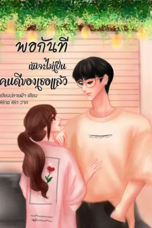 ปกนิยาย พอกันทีฉันจะไม่เป็นคนดีของเธอแล้ว