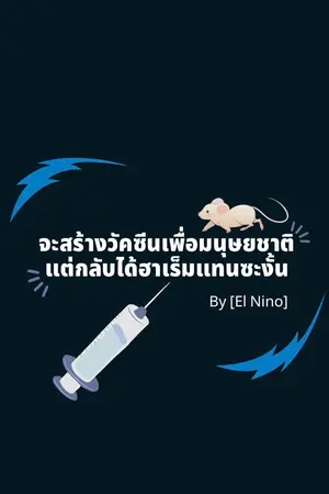 ปกนิยาย จะสร้างวัคซีนเพื่อมนุษยชาติ กลับได้ฮาเร็มแทนซะงั้น