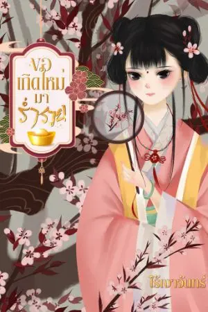 ปกนิยาย ขอเกิดใหม่มาร่ำรวย (จบ)