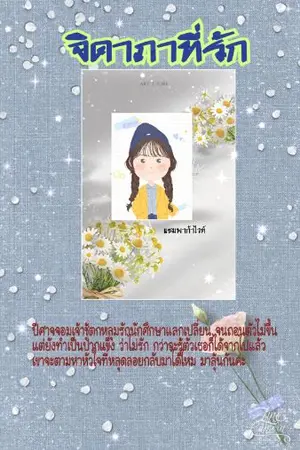 ปกนิยาย จิดาภาที่รัก