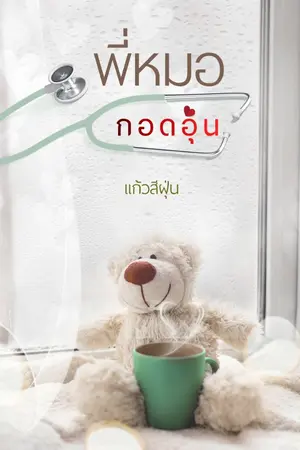 ปกนิยาย พี่หมอ...กอดอุ่น
