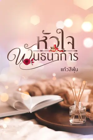 ปกนิยาย หัวใจพันธนาการ