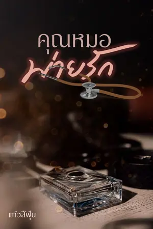 ปกนิยาย คุณหมอพ่ายรัก