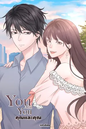 ปกนิยาย You And You คุณและคุณ