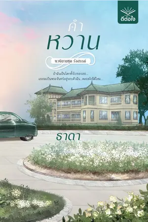 ปกนิยาย คำหวาน (set รังสรรค์) - ธาดา สนพ.ดีต่อใจ [ตีพิมพ์แล้ว]