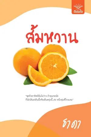 ปกนิยาย ส้มหวาน - ธาดา สนพ.ดีต่อใจ [ตีพิมพ์แล้ว]