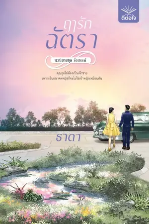 ปกนิยาย ฤๅรักฉัตรา (set รังสรรค์) - ธาดา สนพ.ดีต่อใจ