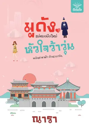 ปกนิยาย มูดัง แม่หมอมือใหม่ หัวใจว้าวุ่น - ณารา สนพ.ดีต่อใจ [ตีพิมพ์แล้ว]