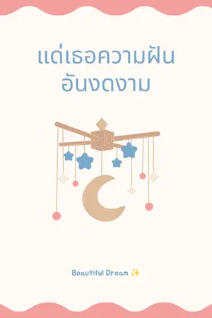 ปกนิยาย แด่เธอความฝันอันงดงาม |Beautiful Dream ✨|