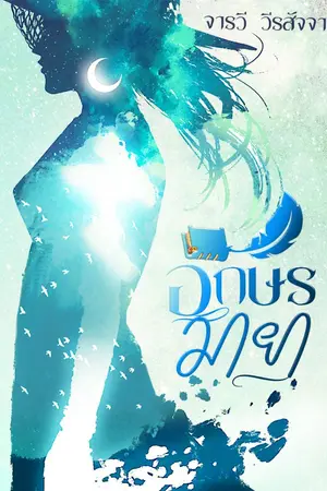 ปกนิยาย อักษรมายา