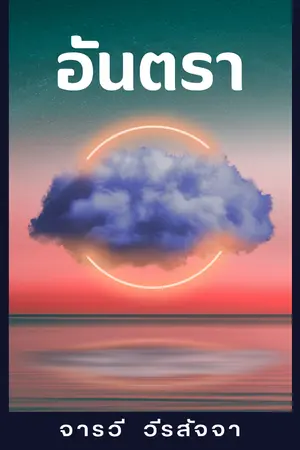 ปกนิยาย อันตรา