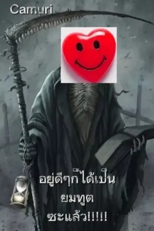 ปกนิยาย อยู่ดีๆก็ได้เป็นยมทูตซะแล้ว!!!!!