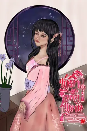 ปกนิยาย ชายาโลกคู่ขนาน