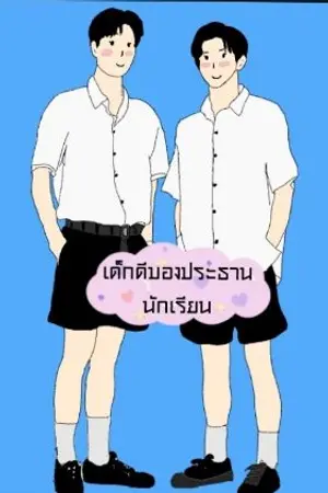 ปกนิยาย เด็กดีของประธานนักเรียน