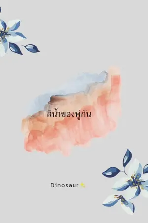 ปกนิยาย • | color brush สีน้ำของพู่กัน | •