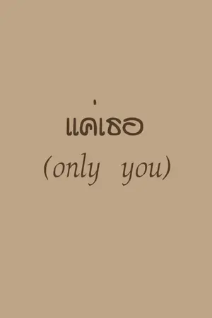 ปกนิยาย แค่เธอ(only you) รีไรต์