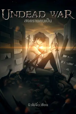 ปกนิยาย Undead War [สงครามคนเป็น]