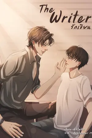 ปกนิยาย The Writer [คู่รักนักเขียนหน้าใส]