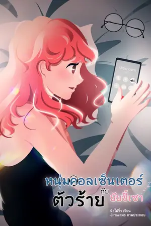 ปกนิยาย หนุ่มคอลเซ็นเตอร์ตัวร้ายกับยัยขี้เซา