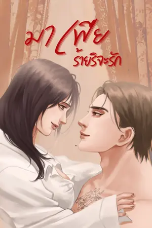 ปกนิยาย มาเฟียร้ายริจะรัก
