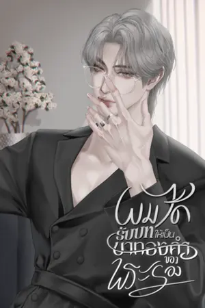 ปกนิยาย ผมได้รับบทให้เป็นขาทองคำของพระรอง (yaoi)