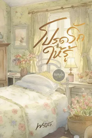 ปกนิยาย โปรดรักให้รู้