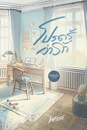 ปกนิยาย โปรดรู้ว่ารัก