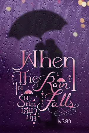 ปกนิยาย When the rain falls ใต้ร่มคันเดียวกัน