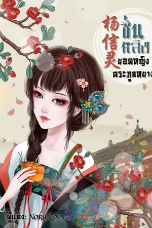 ปกนิยาย 杨 信灵 #ซิ่นหลิงยอดหญิงตระกูลหยาง