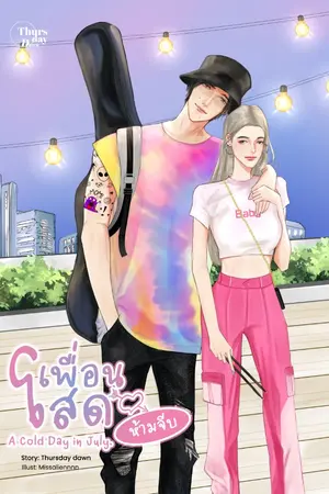 ปกนิยาย A cold day in July. #เพื่อนโสดห้ามจีบ (end. | มี e-book)