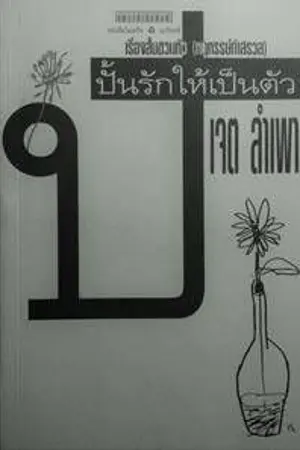 ปกนิยาย ปั้นรักให้เป็นตัว(แท้)