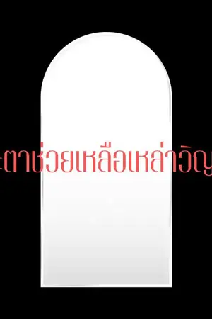 ปกนิยาย ผู้มีชะตาช่วยเหลือเหล่าวิญญาณ