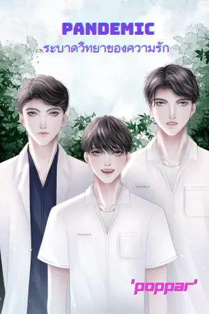 ปกนิยาย Pandemic ระบาดวิทยาของความรัก