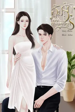 ปกนิยาย อุ้มรักกับนายซุปตาร์