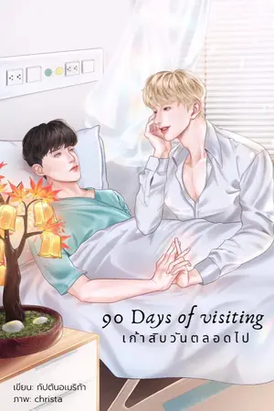 ปกนิยาย (END) 90 days of visiting