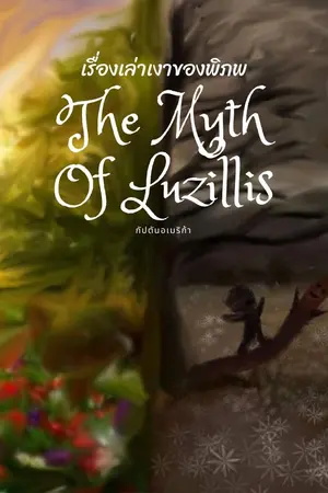 ปกนิยาย The Myth of Luzillis เรื่องเล่าเงาของพิภพ