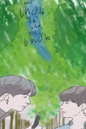 ปกนิยาย เพื่อนไม่เล่นเพื่อน