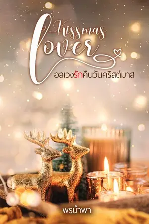 ปกนิยาย Kissmas Lover อลเวงรักคืนวันคริสต์มาส (มี E-Book แล้วนะคะ) End