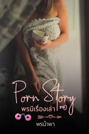 ปกนิยาย Porn Story พรมีเรื่องเล่า (มี E-Boo แล้วนะคะ)