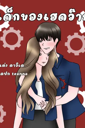 ปกนิยาย เด็กของเฮดว๊าก
