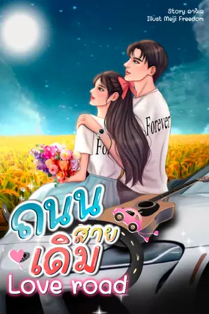 ปกนิยาย ถนนสายเดิม (Love road)