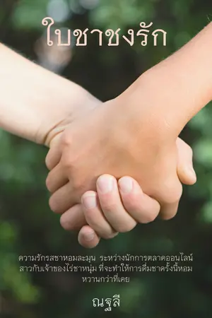 ปกนิยาย ใบชาชงรัก