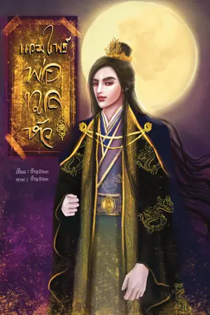 ปกนิยาย แวมไพร์พ่อทูลหัว