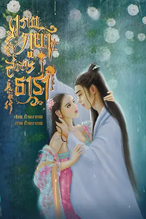ปกนิยาย ตราบภูผาสงสารธารา (มีE-bookเล่ม2เล่มจบ)