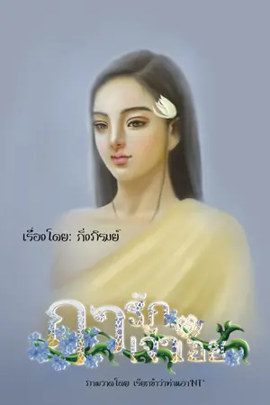 ปกนิยาย ฤารักเจ้าเอย