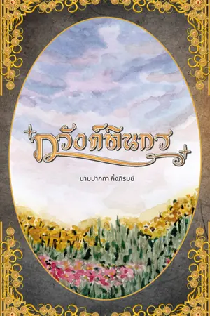 ปกนิยาย ภวังค์ทินกร(มีE-book)