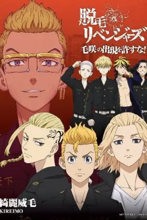 ปกนิยาย 【Fic - Yaoi】❝ Tokyo Revengers - OC ❞